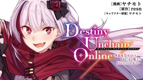 Ｄｅｓｔｉｎｙ　Ｕｎｃｈａｉｎ　Ｏｎｌｉｎｅ　吸血鬼少女となって、やがて『赤の魔王』と呼ばれるようになりました 표지