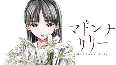 マドンナリリー 표지