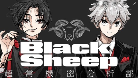 BlackSheep ─超常機密分析部─ 표지