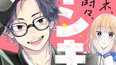 メガネ、時々、ヤンキーくん 표지
