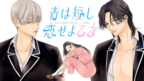 青は短し恋せよ乙女 표지