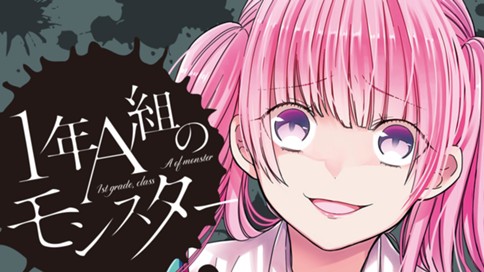 1年A組のモンスター 표지