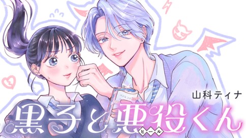 黒子と悪役くん 표지