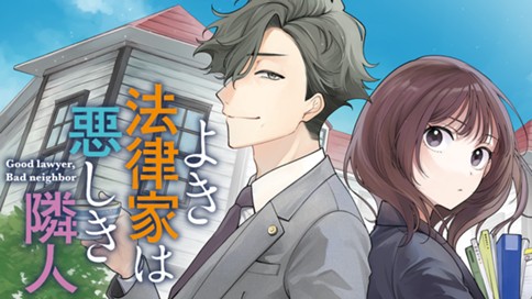 よき法律家は悪しき隣人 표지