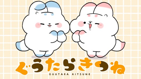 ぐうたらきつね 표지