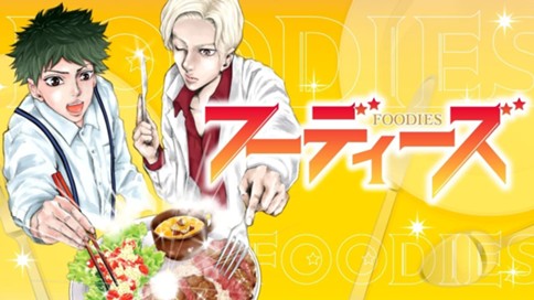 フーディーズ 표지