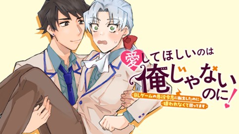 愛してほしいのは俺じゃないのに！ 〜BLゲームの悪役令息に転生したのに嫌われなくて困ってます〜 표지