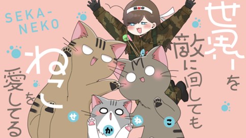 世界を敵に回してもねこを愛してる 표지