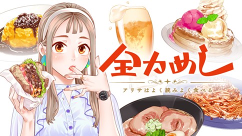 全力めし　アリサはよく読みよく食べる 표지