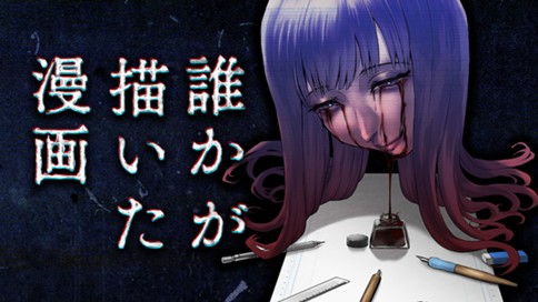 誰かが描いた漫画 표지