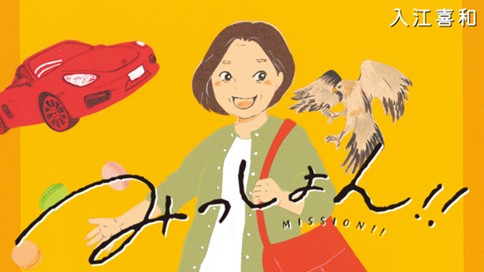 みっしょん！！ 표지