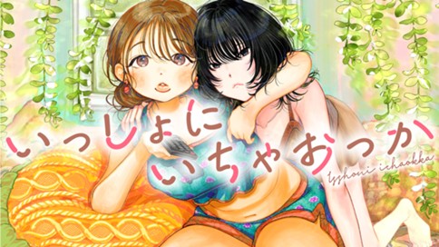 いっしょにいちゃおっか 표지