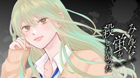 みんな蛍を殺したかった 표지