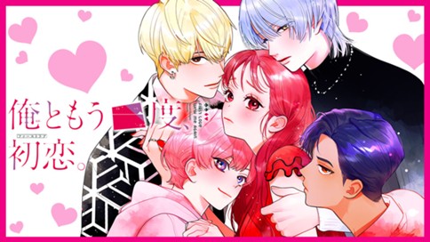俺ともう一度、初恋。 표지