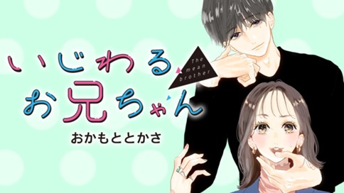 いじわるお兄ちゃん 표지