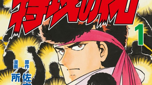 復刻版　疾風伝説　特攻の拓 표지
