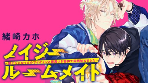 ノイジールームメイト 〜家ナシになったのでイケメンと怪異つき物件で同居始めました〜 표지