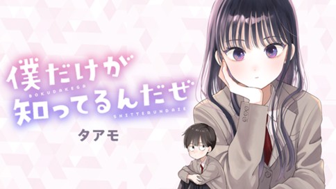 僕だけが知ってるんだぜ 표지