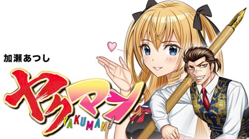 ヤクマン 표지