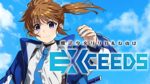 魔法少女リリカルなのは EXCEEDS 표지