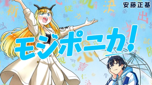 モジポニカ！ 표지