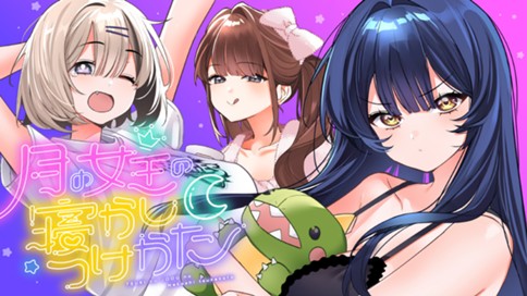 月の女王の寝かしつけかた 표지