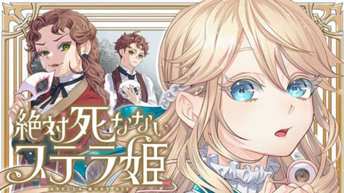 絶対死なないステラ姫 표지