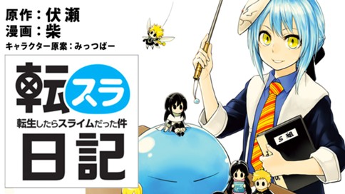 転スラ日記 転生したらスライムだった件 표지