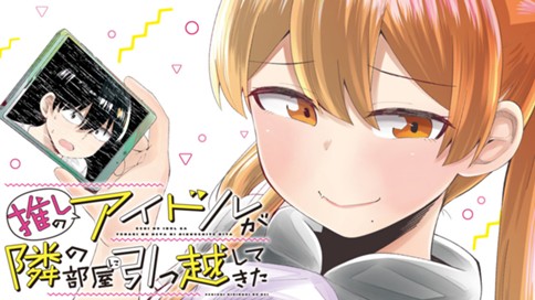 推しのアイドルが隣の部屋に引っ越してきた 표지