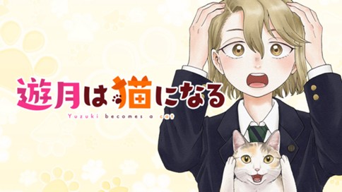 遊月は猫になる 표지