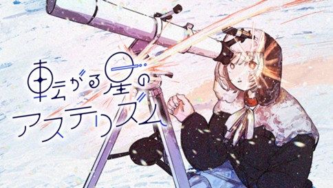 転がる星のアステリズム 표지