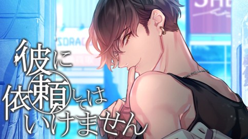 彼に依頼してはいけません 표지