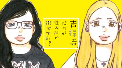 吉祥寺だけが住みたい街ですか？ 표지