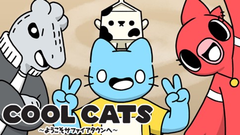 COOL CATS～ようこそサファイアタウンへ～ 표지