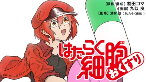 はたらく細胞　おくすり 표지