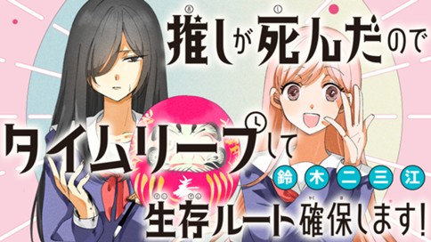 推しが死んだのでタイムリープして生存ルート確保します！ 표지