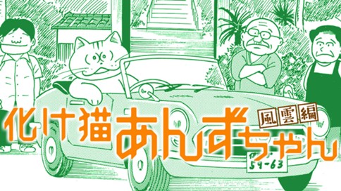 化け猫あんずちゃん 風雲編 표지