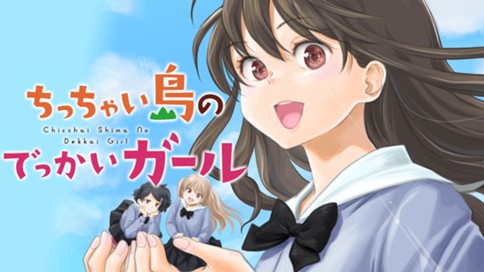 ちっちゃい島のでっかいガール 표지