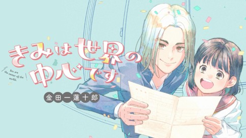 きみは世界の中心です 표지