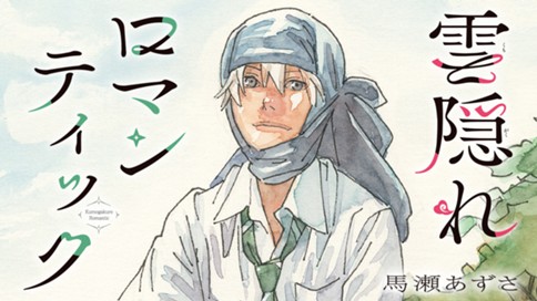 雲隠れロマンティック 표지