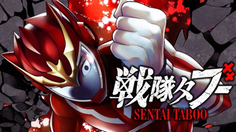 戦隊タブー 표지