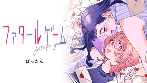 ファタールゲーム 표지