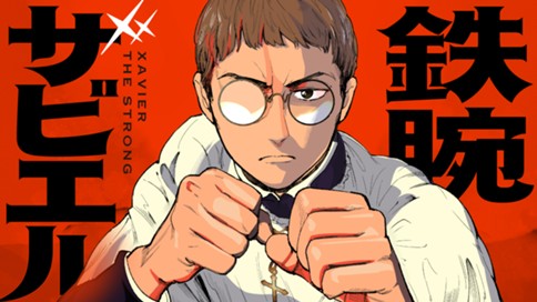 鉄腕ザビエル 표지