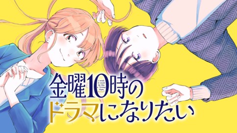 金曜10時のドラマになりたい 표지