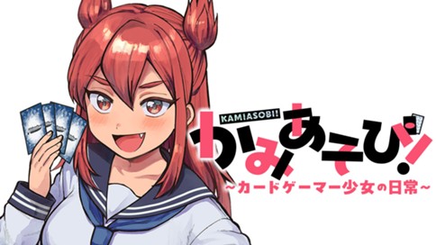 かみあそび！～カードゲーマー少女の日常～ 표지