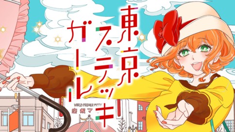 東京ステッキガール 표지
