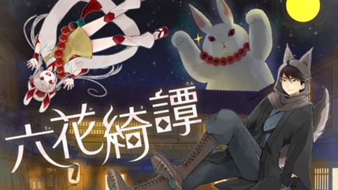 六花綺譚 표지