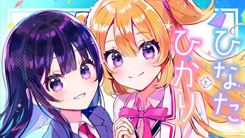 ひなたとひかり 표지