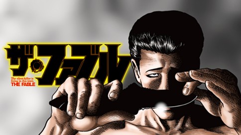 ザ・ファブル 표지