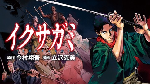 イクサガミ 표지